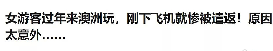 华人妹子只因说错一句话，就被澳洲海关当场遣返！上海嫩模、女大学生和韩国女团全部中招！ - 3