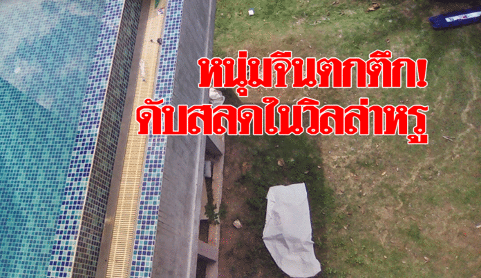 中国男子在泰国别墅坠楼身亡 疑在阳台抽烟失足！