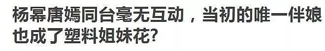 唐嫣被杨幂移出姐妹群！如今各自换闺蜜，感情破裂的原因竟是… - 47