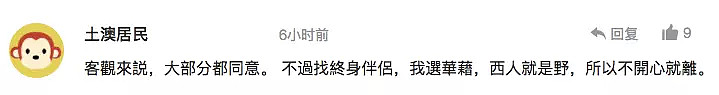 “和中国女人生下来的孩子就是没前途！”华人男子澳洲留学9年称，“洋妞很好泡，胜中国女人百倍”！网友看不下去了… - 28