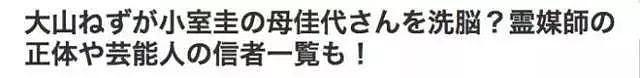 加入邪教？欠债不还？男女关系混乱？日本皇室公主准婆家丑闻频出，婚事或告吹