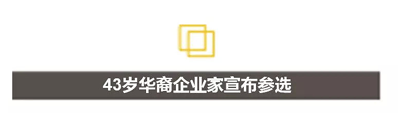 他想挑战特朗普：50年来华人首次参选美国总统，这个男人不简单（组图） - 3