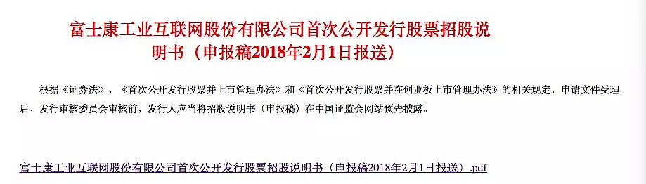 史上最快：富士康首发获通过，从上报到过会仅用36天！ - 2