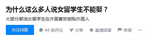 问“相亲对象是女留学生，我是不是接盘的概率很大”的，你可以放心了，女留学生根本看不上你（组图） - 7