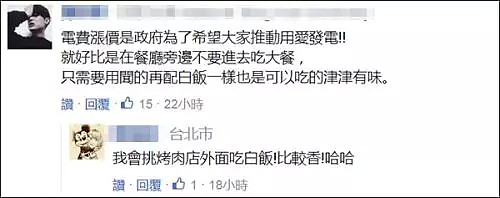 台湾电价涨了，网民吐槽：已经用肺发电了还要涨？ - 9