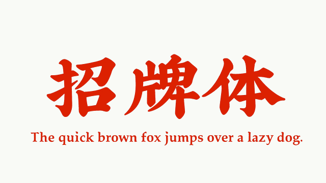 中国90后小伙不服日本汉字，每天苦练14小时，创造13984个最美汉字！ - 18