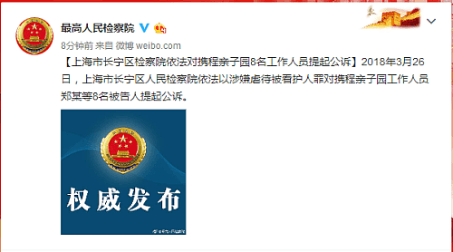 上海市检察院依法对携程亲子园8名工作人员提起公诉 - 1