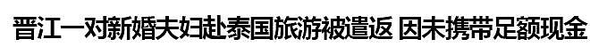 重点查华人！意大利机场严查现金闯关！入境各国到底该带多少现金？没吓你，带多带少都易惹祸上身！