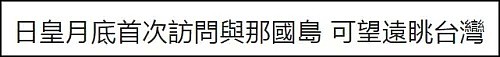 日本天皇夫妇的一个动作，竟让台湾绿媒“集体高潮” - 5