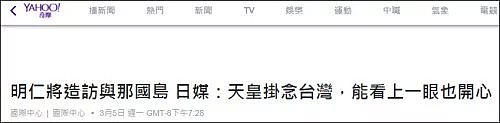 日本天皇夫妇的一个动作，竟让台湾绿媒“集体高潮” - 23