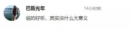 想致富，多投入？！澳首富分享致富秘籍，网友：“我读书少，首富莫骗我！” - 6