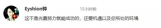 想致富，多投入？！澳首富分享致富秘籍，网友：“我读书少，首富莫骗我！” - 10