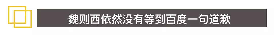 魏则西去世两年了，不肯道歉的百度竟然还是原来那个百度…… - 19