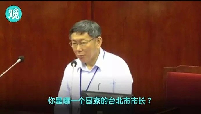 柯文哲被逼表态：至少现在台湾不是中国一部分，以后的事…… - 1