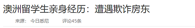 很多刚来澳洲的华人都没有注意这些问题, 结果就吃大亏了... - 2