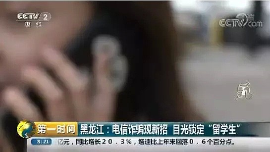 央视曝光电信诈骗新套路，骗子把目光锁定“留学生”家庭 - 2