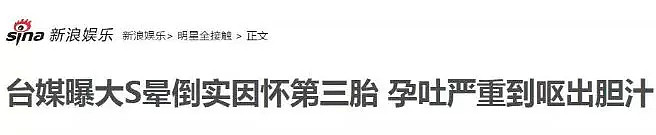 41岁的大S成生育机器了？四年生三胎，二胎差点丢了命.... - 4