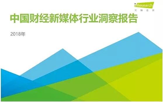 艾瑞最新报告发布 华尔街见闻领跑中国财经数字媒体 - 1