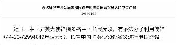 又有华人中招！假冒使领馆名义诈骗，这些套路千万别再上当了 - 1