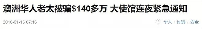 又有华人中招！假冒使领馆名义诈骗，这些套路千万别再上当了 - 4