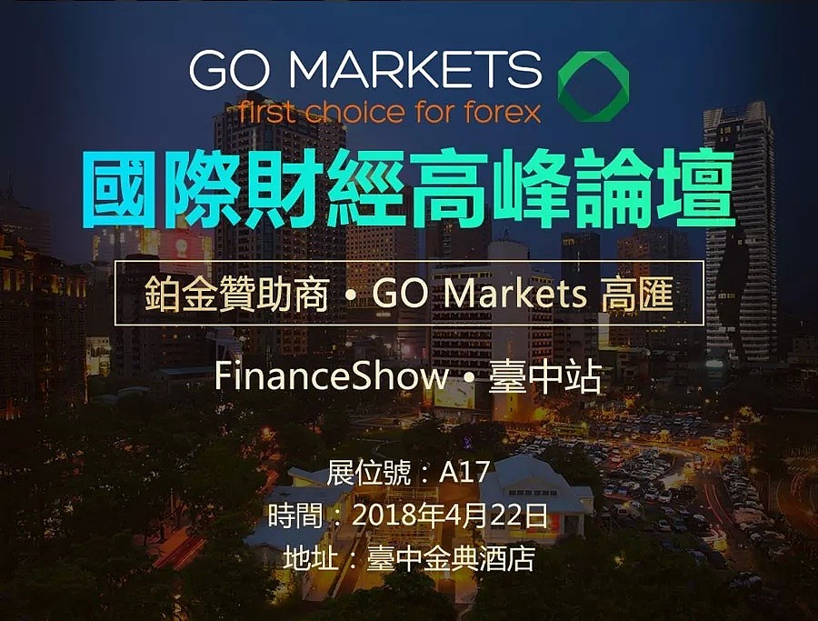 不容错过！高汇惊艳亮相 FinanceShow 国际财经高峰论坛台中站，精彩内容回顾 - 1