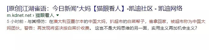 中国大妈组团偷菜，澳华人区超市欲哭无泪！这些刷爆华人圈的图，情何以堪…（组图） - 2