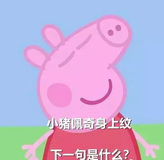 小猪佩奇惨遭封杀？那抖音上的社会人要怎么办？ - 7