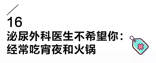 来自17位科室医生健康忠告：最不希望你做的一件事 - 32