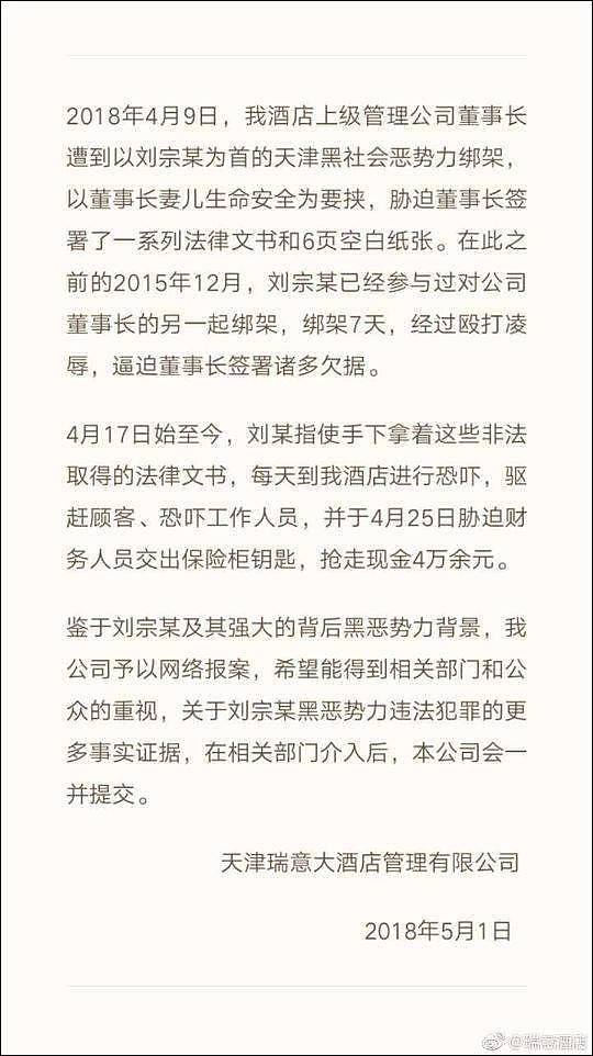 天津一酒店微博举报：董事长第二次被黑恶势力绑架 - 1