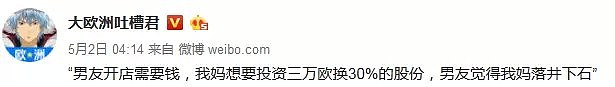 我妈想投资三万欧，换男友30%的股份，竟被指责落井下石？ - 1