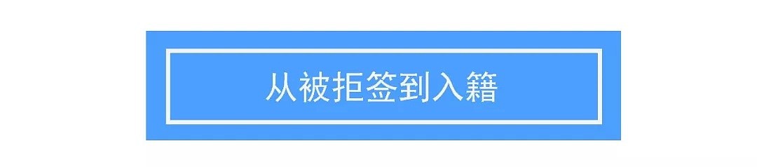 从无可翻身的拒签，到最后加入了澳洲国籍！一个