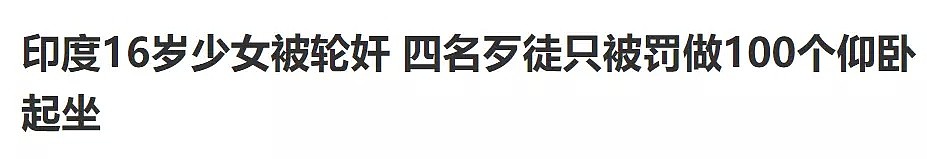 强暴16岁少女，他们只被罚做100个仰卧起坐...（组图） - 7