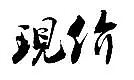 爆料！悉尼街头偶遇妮可基德曼！女神也来参加这家店的12周年庆典特惠！ - 14