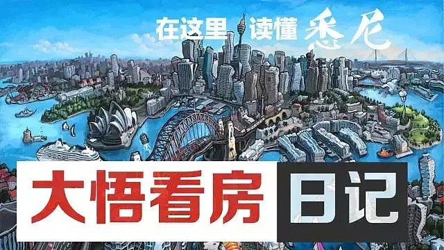 “我想在悉尼下北St Leonards买套房，大悟你怎么看？”┃大悟看房日记82 - 1