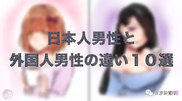 日本和外国男人挑妹子时的10个不同！日本妹子看完后表示“还是找中国男人吧”（组图） - 2