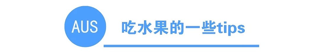 初到攻略 | 澳洲都吃什么水果？为你盘点这些特色水果！ - 20