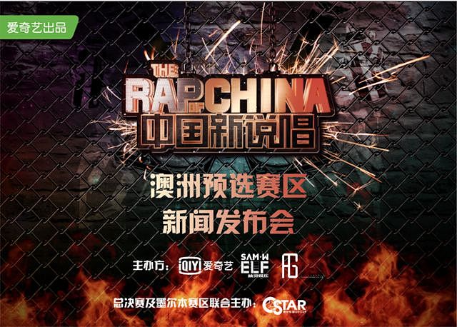 中国新说唱澳洲预选赛区正式启动！我们正在寻找全澳最强rapper！ - 1