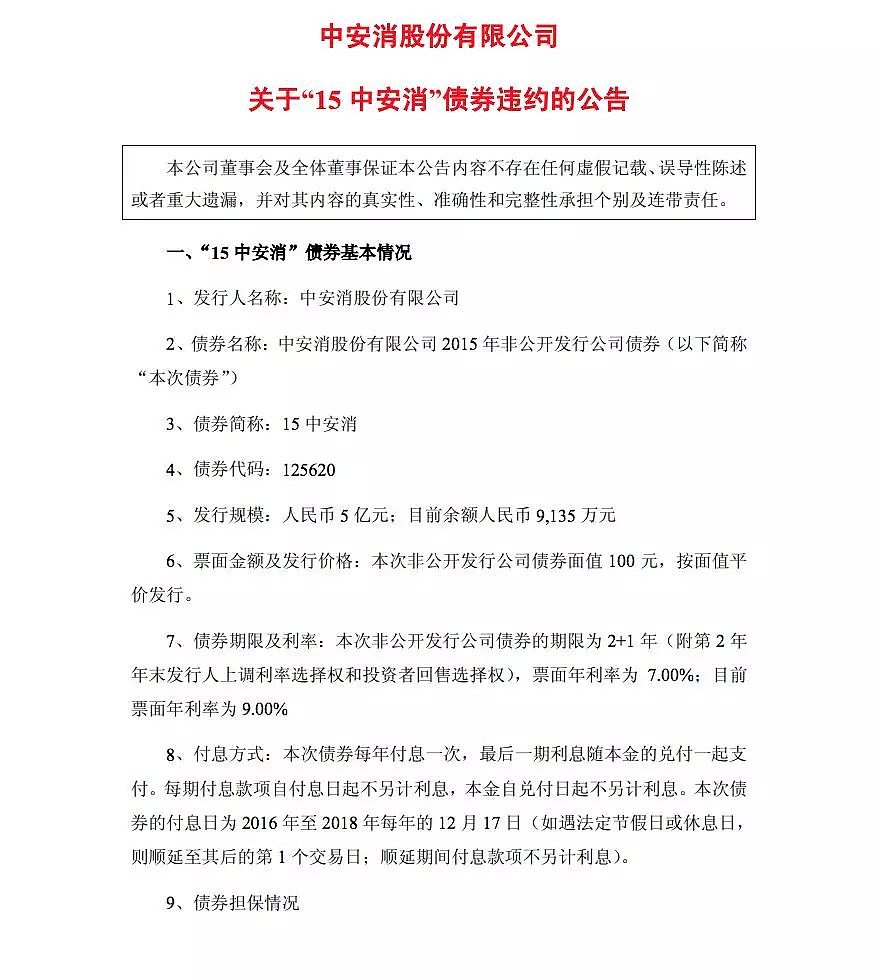 债市爆雷不断，违约已超130亿， “16中安消”暴跌40%！ - 2