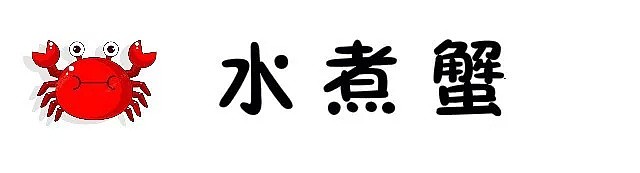 制霸悉尼的“鲍蟹盛宴”又来了，“蟹神”这个称号我还是极服气的！在这里，吃干抹净，才是对厨师们最大的尊重！ - 49