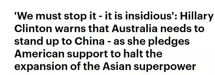 “让澳洲再次伟大”？希拉里代表美国要澳洲阻止“中国扩张”！等等…她还能代表美国？ - 7