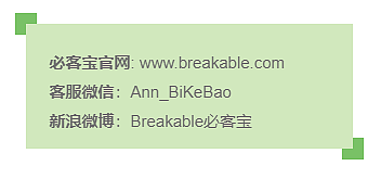 Breakable.com 必客宝终于和大家见面啦！ - 20