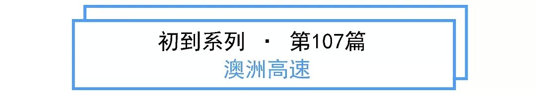 初到攻略 | 澳洲的路况和高速是怎样收费的？ - 3