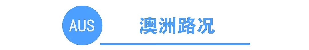 初到攻略 | 澳洲的路况和高速是怎样收费的？ - 4