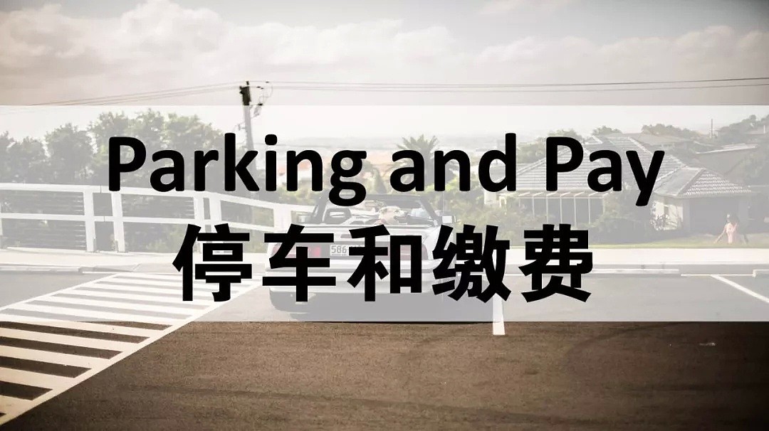 初到攻略 | 在澳洲应该怎样正确停车和缴费？ - 2