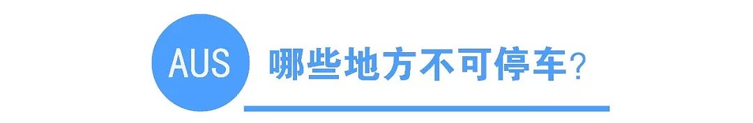 初到攻略 | 在澳洲应该怎样正确停车和缴费？ - 7