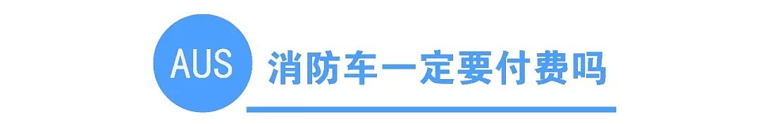 在澳洲，最怕的是家门来了消防车！警报一响，可能就要吃土了！ - 1