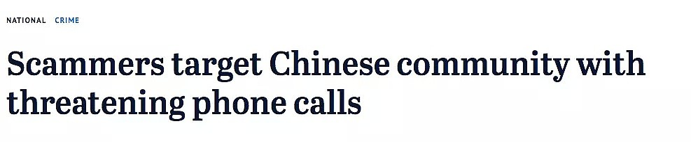 事态升级！悉尼这个电话千万别接！比午夜凶铃还可怕！已经185名华人受害！ - 2
