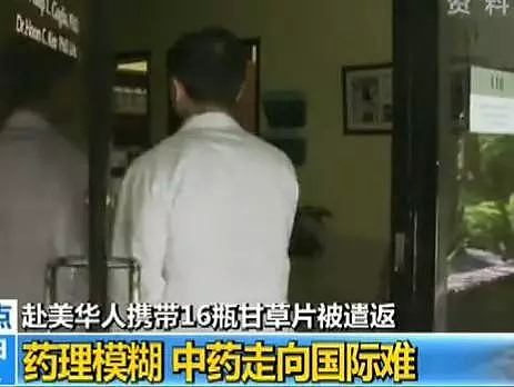 在中国很普通？中国男子带甘草片在美国海关被抓，立即遣返5年禁入！（组图） - 6