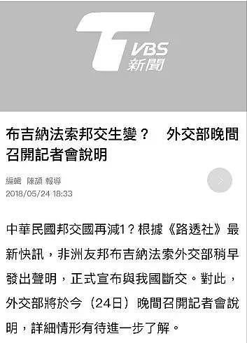 台湾“邦交国”又少一个！布基纳法索宣布“断交”，还有18个！ - 1