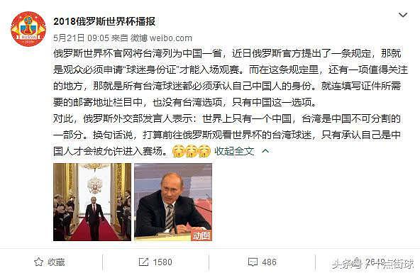 俄罗斯世界杯：所有台湾球迷必须承认自己中国人身份才能入场观赛